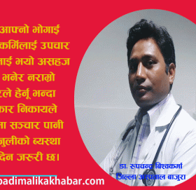 बिरामी उपचारमा सञ्चार नहुदा झेलेको समस्या