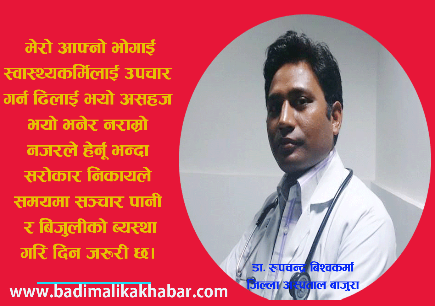 बिरामी उपचारमा सञ्चार नहुदा झेलेको समस्या