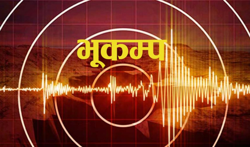 गोरखा केन्द्रबिन्दु भएर भूकम्प