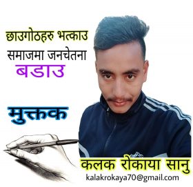 कलक राेकाया सानुका मुक्तक- छुवाछुत छाउगाेठ अलग गर्नु हुन्न