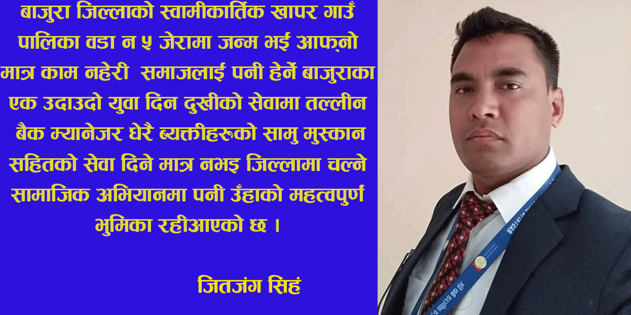 दिन दुखीको सहयोगमा तल्लीन बैकं म्यानेजर