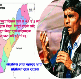 बुढिगंगाका १ हजार घरधुरीमा २ महिनामा बिद्युत्त बल्ने सासंद थापा