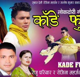 सन्तोष कुमार कडाराको ”काडे फुल” बजारमा