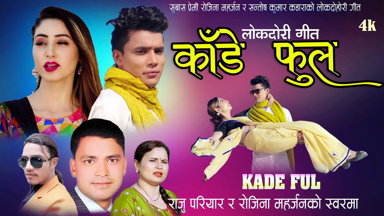 सन्तोष कुमार कडाराको ”काडे फुल” बजारमा