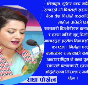 सरकार  फेसबुक, टुईटर बन्द गर्नु भन्दा पनि, पहिला निर्मलाको हत्यारालाई कार्बाही गर्नुहोस !