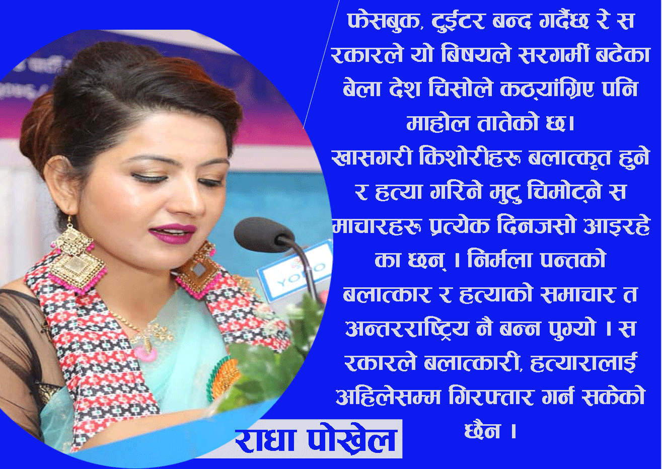 सरकार  फेसबुक, टुईटर बन्द गर्नु भन्दा पनि, पहिला निर्मलाको हत्यारालाई कार्बाही गर्नुहोस !