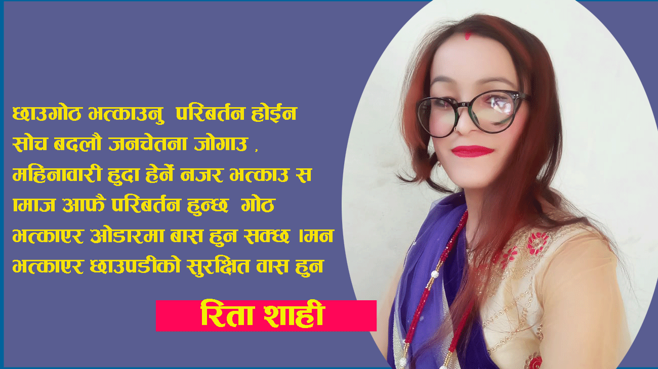 छाउगाेठ भत्काउनु परिबर्तन हाेईन साेचबदलाै जनचेतना जाेगाउ