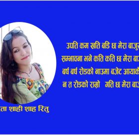 उपति कम खति बडि छ मेरा बाजुरामा