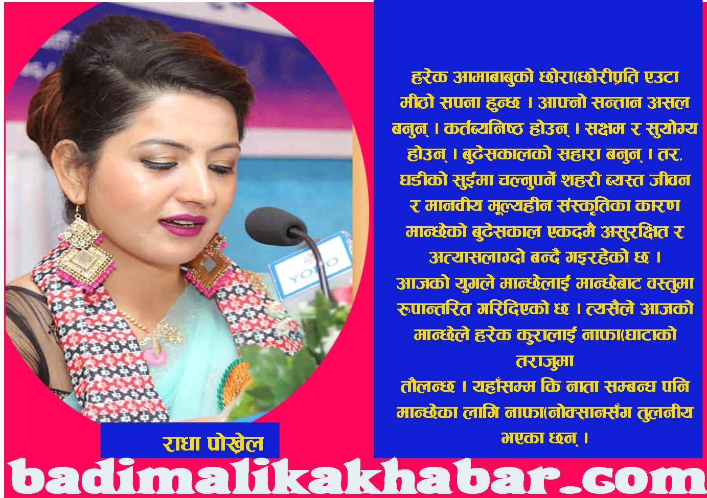 पुरानो पुस्तालाई बोझ मानेर पन्छाउन खोजे नयाँ पुस्ताले बुझ्नु पर्छ- एकदिन आफू पनि बूढो भइन्छ 