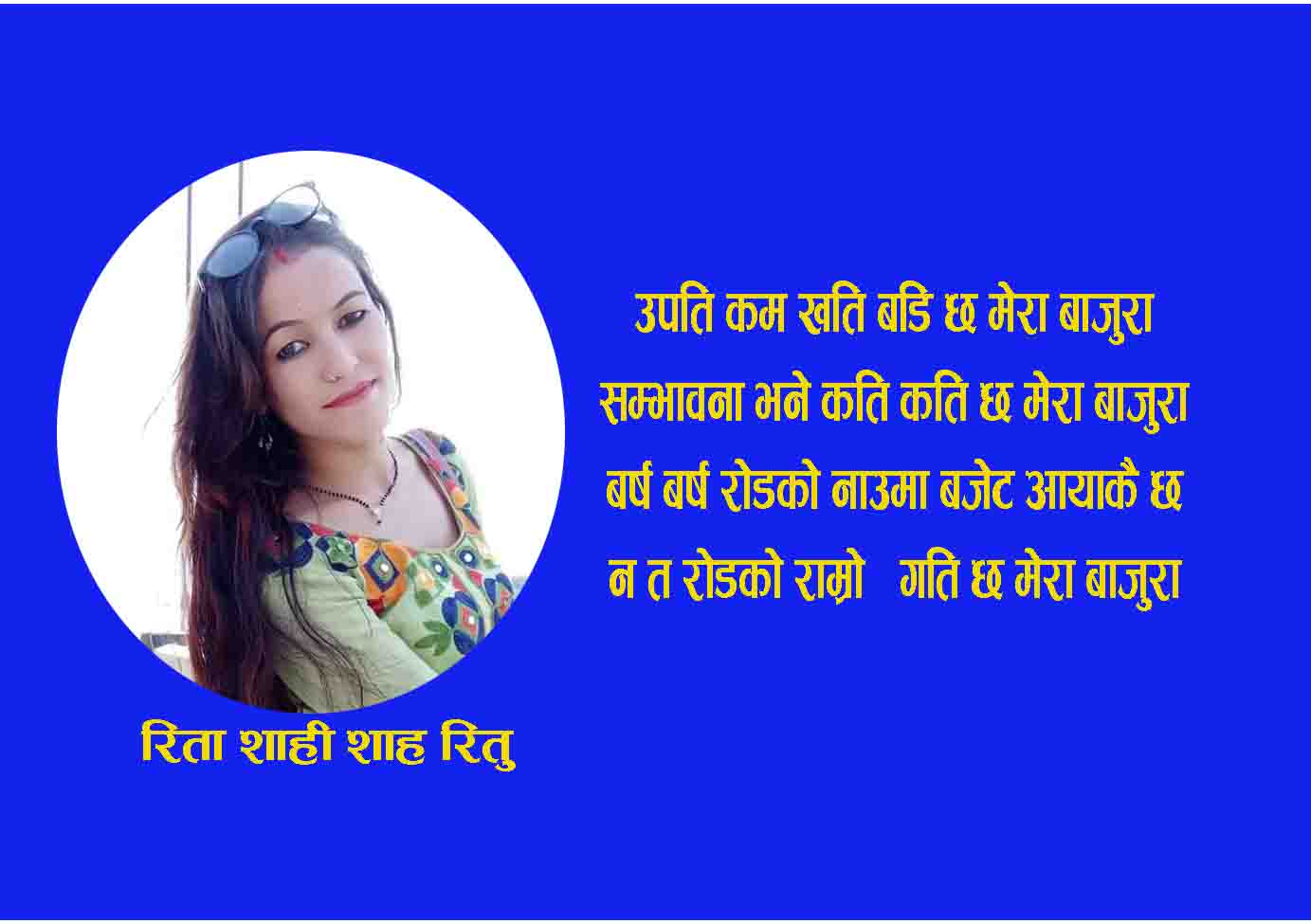 उपति कम खति बडि छ मेरा बाजुरामा