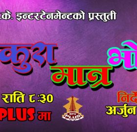 ‘कुरा मात्र भो’ को हाँस्यव्यंग्यात्मक शैलीको चोटिलो प्रहारमा रम्दै दर्शक ( भिडियाे सहित)