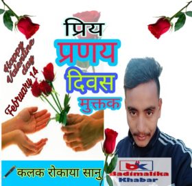 प्रेम दिवस सम्बन्धि कलक राेकाया सानुका मुक्तकहरु..प्रिय प्रणय दिवस