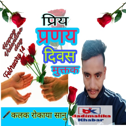 प्रेम दिवस सम्बन्धि कलक राेकाया सानुका मुक्तकहरु..प्रिय प्रणय दिवस