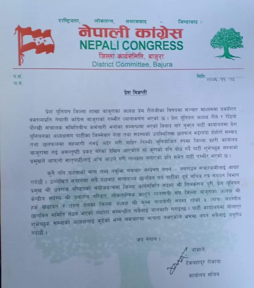 पत्रकार राैले माथि भएको घटनाको छानबिन गर्न नेकाले ५ सदस्यीय छानबिन समिति गठन (बिज्ञप्ती सहित)