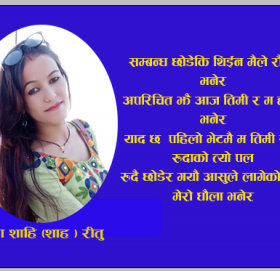 सम्बन्ध छाेडेकि थिईन मैले