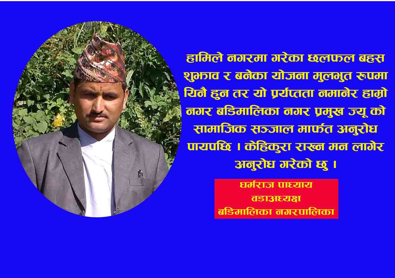 वडाअध्यक्षकाे मेयरलाइ सुझाव : नगरमा याेजना यसरी बनाउन सकाैँ