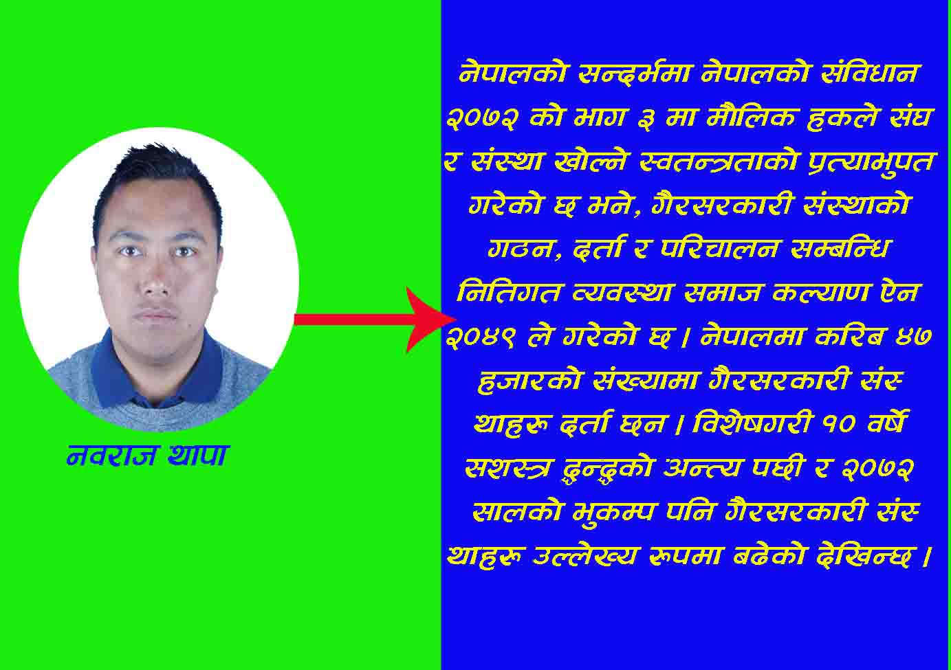 गैरसरकारी संस्थामा सुशासनको आधारः प्रभावकारी वित्तिय व्यवस्थापन