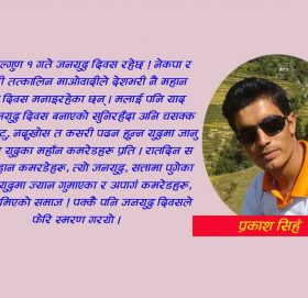 ग्रिनेट पड्काएर सिध्याउछु भन्ने कमरेडहरु” –‘आज जनयुद्ध दिवस रे’