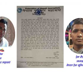 पत्रकारद्वय प्रेम बिक र  प्रेम रौलेको घटना प्रति महासंघको ध्यानाकर्षण