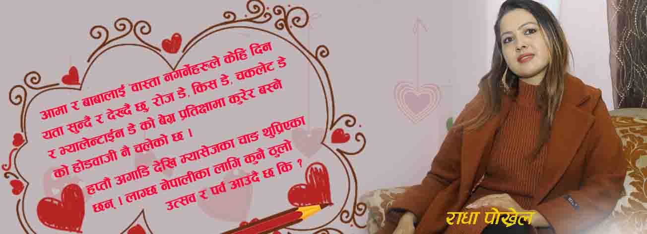 संस्कृतिको नाममा विकृति मौलाउँदो प्रणय दिवस ।