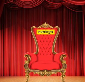 प्रतिनिधिसभामा उपसभामुखको निर्वाचन कहिले ?