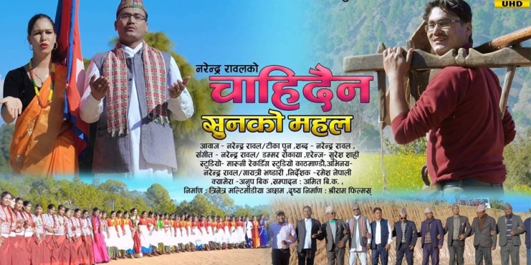 संचारकर्मी नरेन्द्र रावलकाे ”सुनको महल”सार्वजनिक