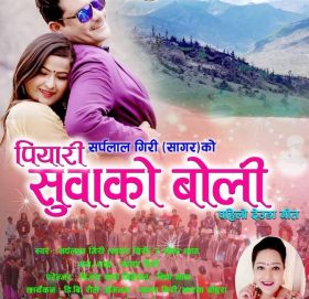 संचारकर्मी गिरीको पियारी सुवाको बोली गित बजारमा