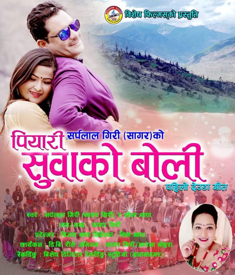 संचारकर्मी गिरीको पियारी सुवाको बोली गित बजारमा