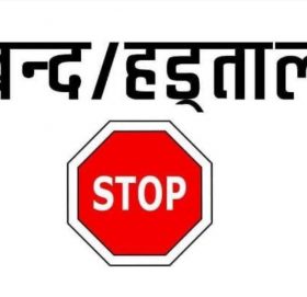 आज र भोली आमहड्तालको घोषणा