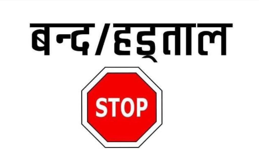 आज र भोली आमहड्तालको घोषणा