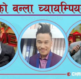 ‘कमेडी च्याम्पियन’ फिनाले चैत १ गते : कस्ले मार्ला बाजि ?