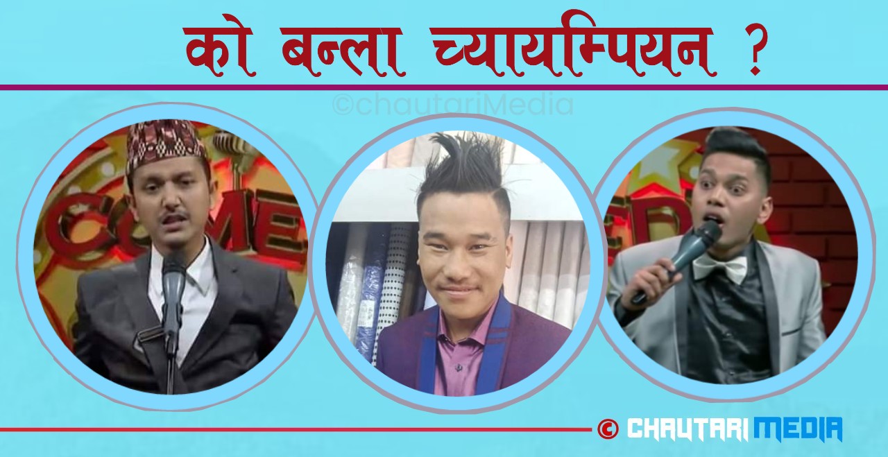 ‘कमेडी च्याम्पियन’ फिनाले चैत १ गते : कस्ले मार्ला बाजि ?