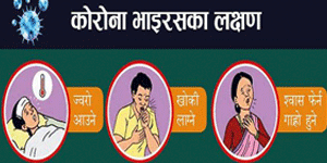 कोरोनाको आशंकामा तीनजना बालक कान्तिको आइसोलेसनमा