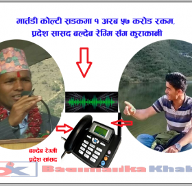 मार्तडी कोल्टी सडकमा १ अरब ५७ करोड ( भिडीयाे सहित)