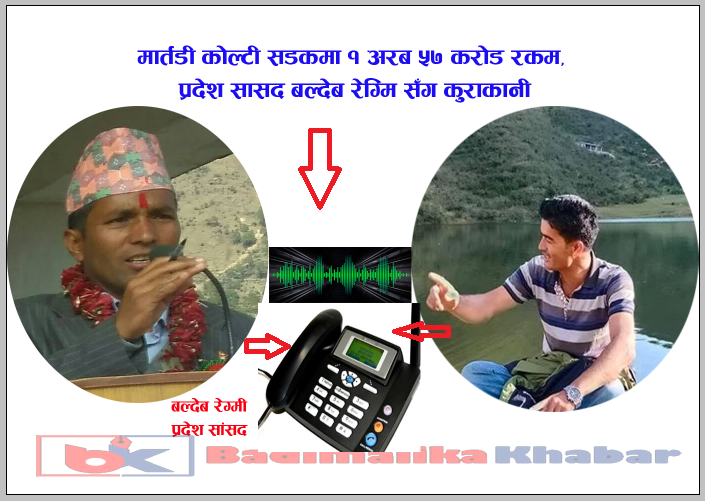 मार्तडी कोल्टी सडकमा १ अरब ५७ करोड ( भिडीयाे सहित)