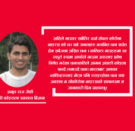 नोवेल कोरोना भाईरस रोग ( COVID-19) सम्बन्धी संक्षिप्त जानकारी