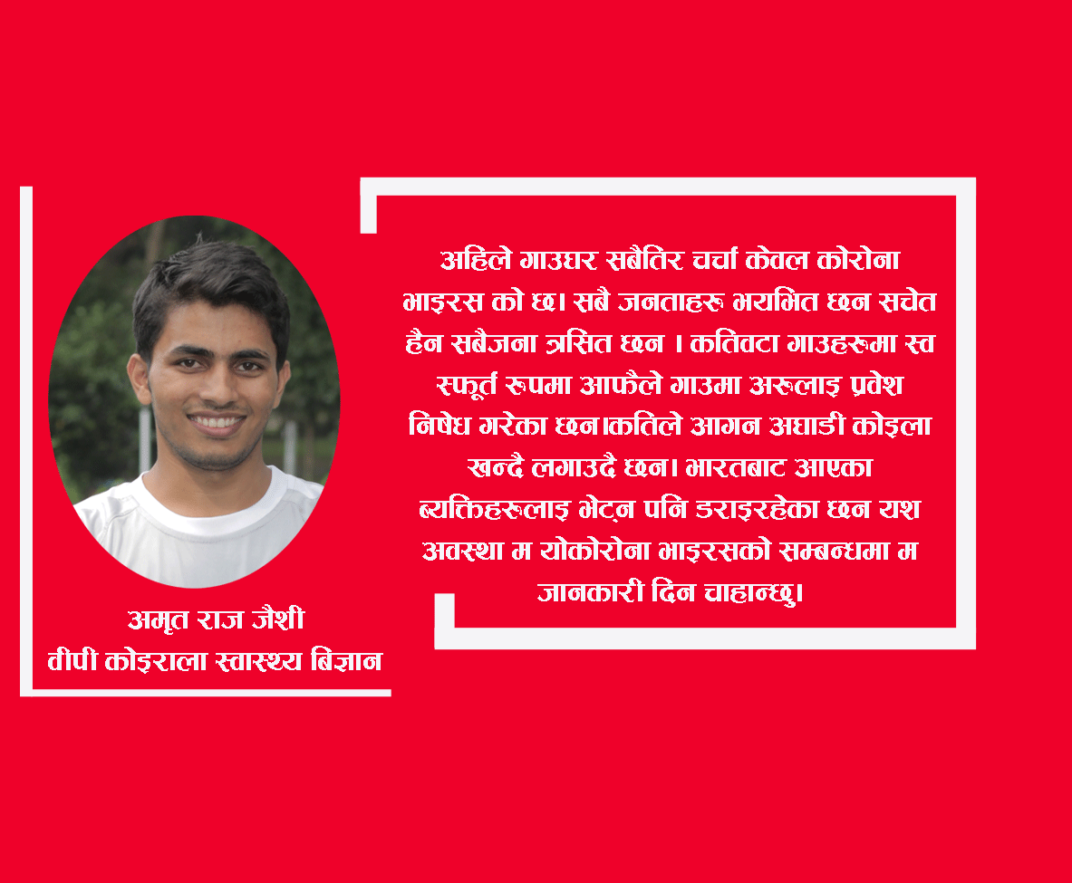 नोवेल कोरोना भाईरस रोग ( COVID-19) सम्बन्धी संक्षिप्त जानकारी