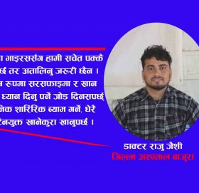 कोरोना भाइरससँग हामी सचेत हुनुपर्छ तर अतालिनु जरूरी छैन –डा. राजु जैशी (भिडियो सहित)