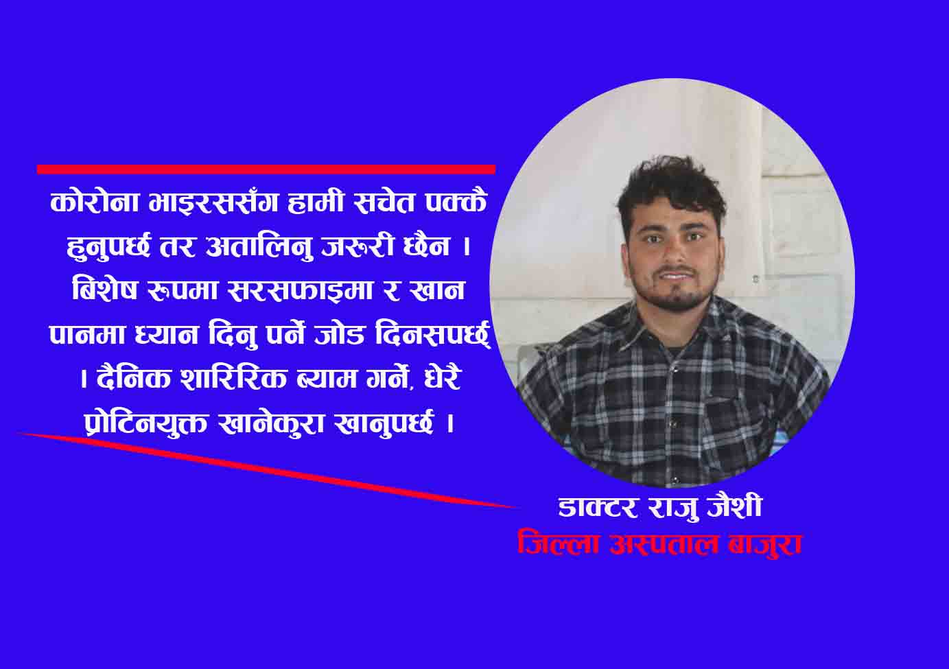 कोरोना भाइरससँग हामी सचेत हुनुपर्छ तर अतालिनु जरूरी छैन –डा. राजु जैशी (भिडियो सहित)