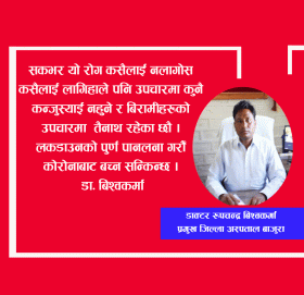 सरसफाइकाे पुर्ण पालना गर्याै भने पनी काेबिट १९ बाट बच्न सकिन्छ: डा. बिश्वकर्मा(भिडीयाे सहित)