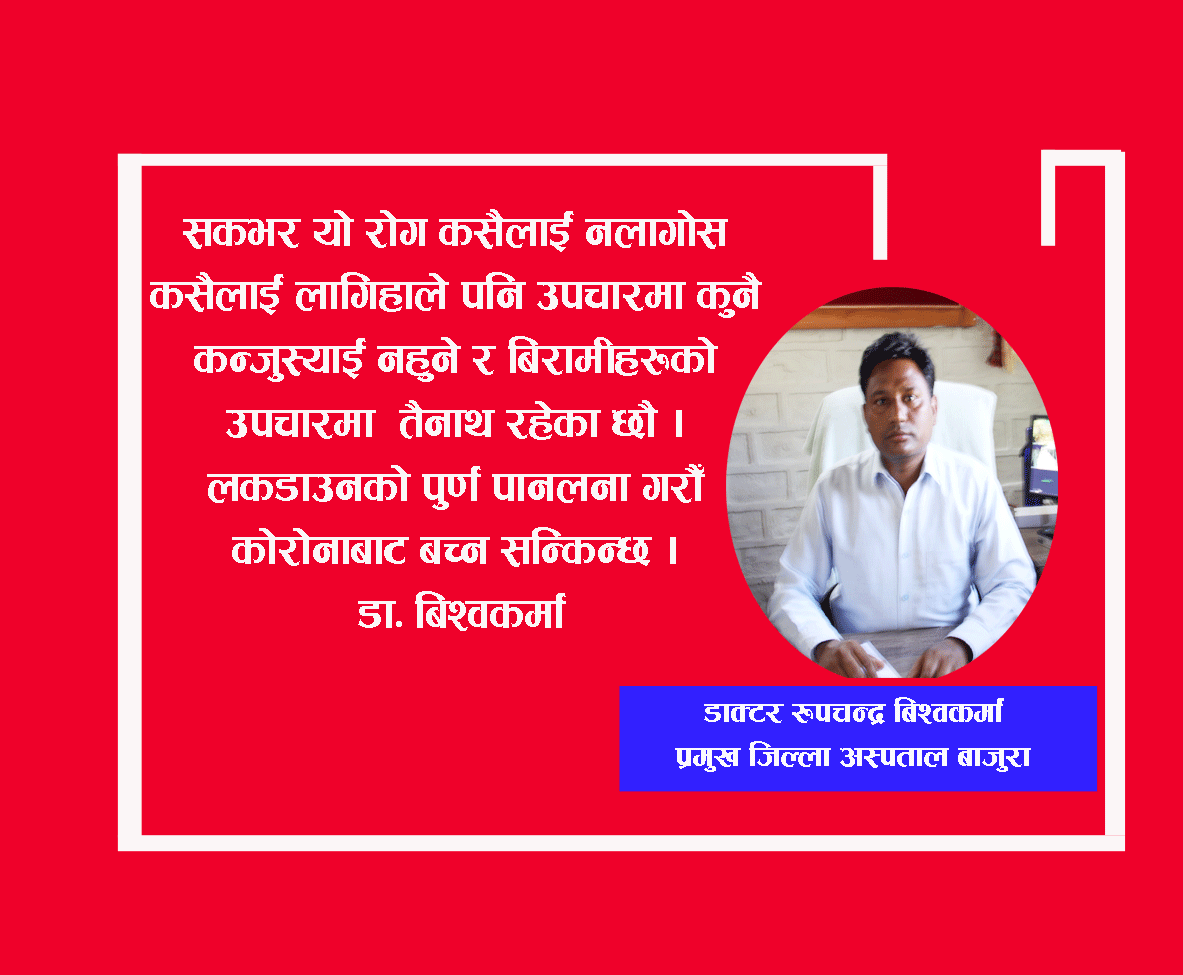 सरसफाइकाे पुर्ण पालना गर्याै भने पनी काेबिट १९ बाट बच्न सकिन्छ: डा. बिश्वकर्मा(भिडीयाे सहित)