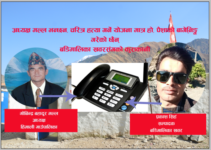 अध्यक्ष मल्ल भन्छन्, चरित्र हत्या गर्ने योजना हो, पैशाको बार्गेनिङ्ग गरेको छैन (अडियाे सहित)