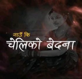 राजेश पायलको चेलिको बेदामा नामक फिल्म सार्बजनिक