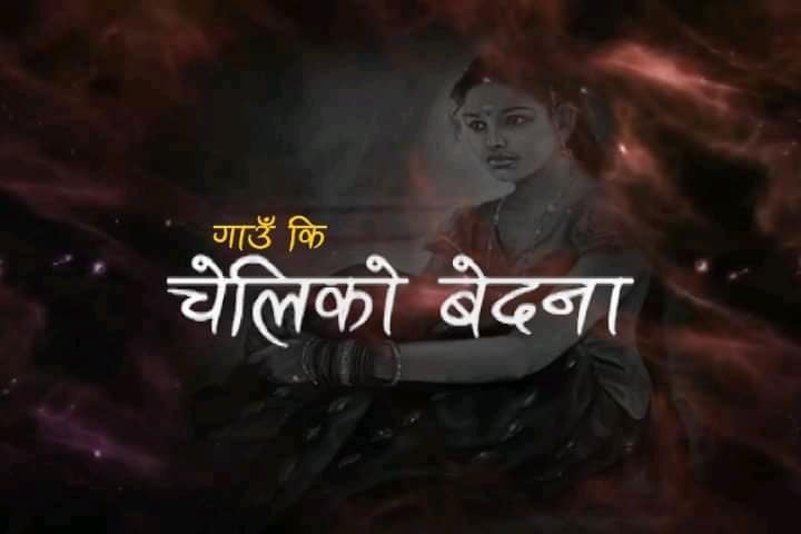 राजेश पायलको चेलिको बेदामा नामक फिल्म सार्बजनिक