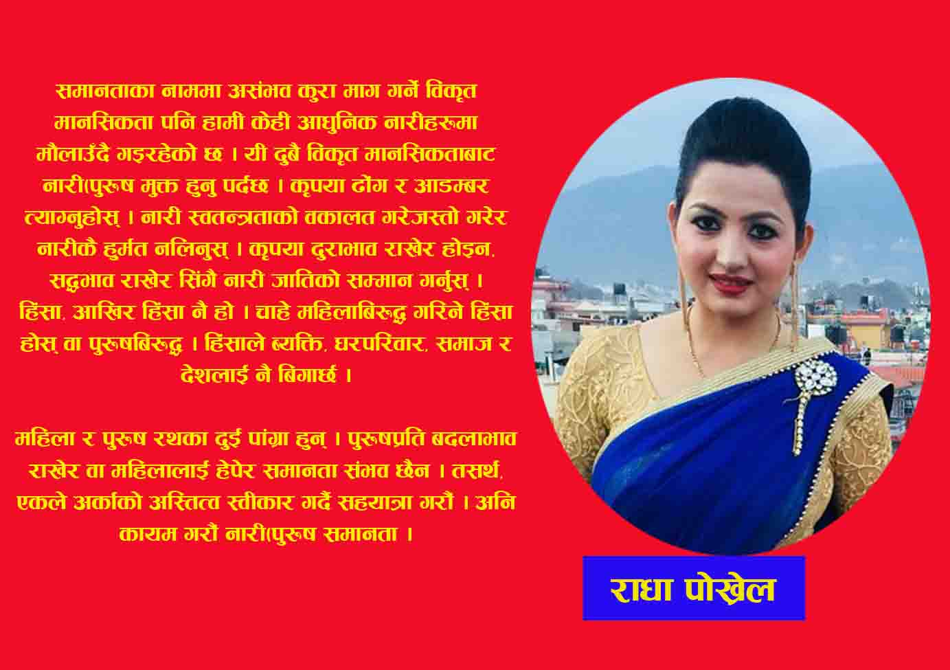 लैंगिक समानता र स्वतन्त्रताको अर्थ पुरूषले बच्चा जन्माउनु पर्छ भन्ने हो र ?