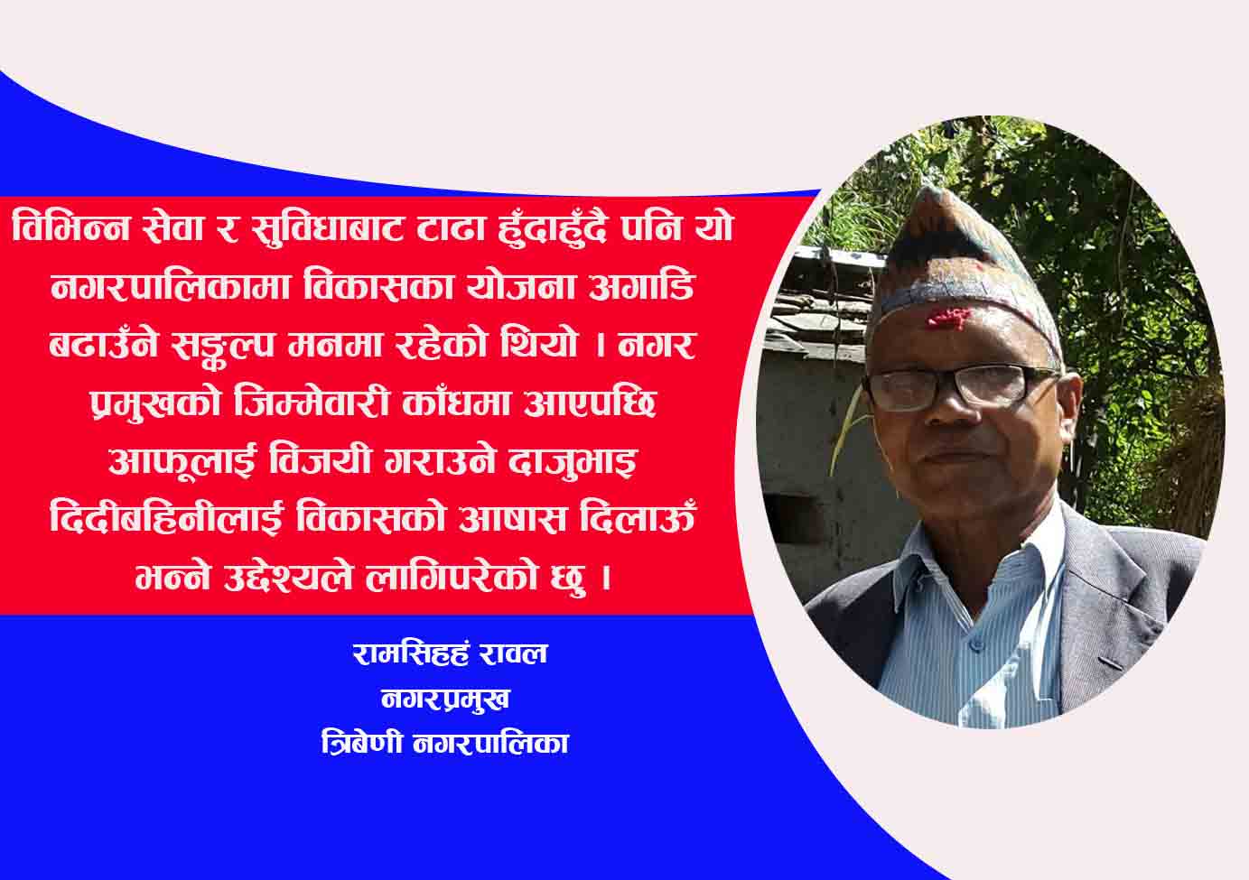 असल, सभ्य र आत्मनिर्भर बनाएर सभ्य नगरपालिका बनाउने मेरो सपना हो नगर प्रमुख : रावल