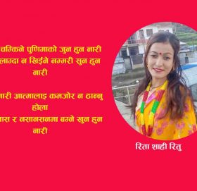 टहटह चम्किने पुणिमाकाे जुन हुन नारी (गजल)