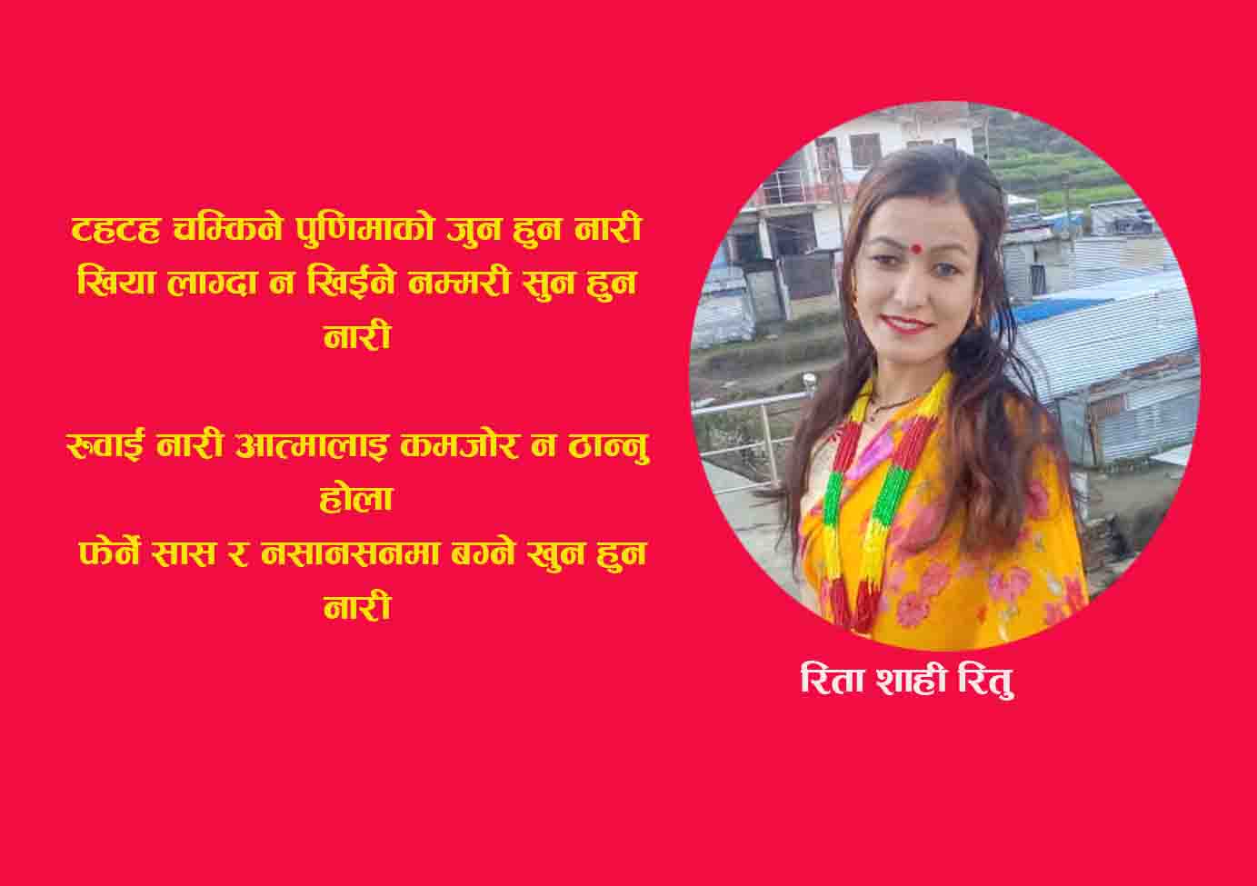 टहटह चम्किने पुणिमाकाे जुन हुन नारी (गजल)