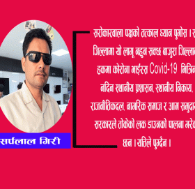 सर्पलाल गिरीकाे सुझाव सहितकाे अनुराेध