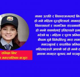 नारी दिवस र यसको औचित्य